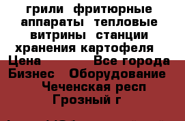 грили, фритюрные аппараты, тепловые витрины, станции хранения картофеля › Цена ­ 3 500 - Все города Бизнес » Оборудование   . Чеченская респ.,Грозный г.